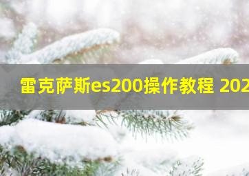 雷克萨斯es200操作教程 2020